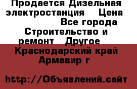 Продается Дизельная электростанция. › Цена ­ 1 400 000 - Все города Строительство и ремонт » Другое   . Краснодарский край,Армавир г.